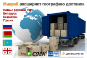 МикриК расширяет географию доставок