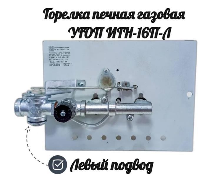 Газогорелочное устройство УГОП 16 ИГН Л (левый подвод газа, мех.клапан слева)